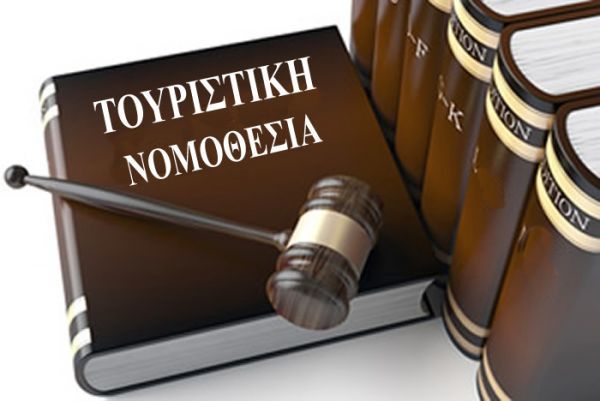Ολοκληρώθηκε το πρώτο έργο κωδικοποίησης της τουριστικής νομοθεσίας στην Ελλάδα