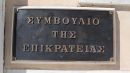 Αναδίπλωση ΣτΕ για τις τηλεοπτικές άδειες μετά τη δυσφορία Παππά