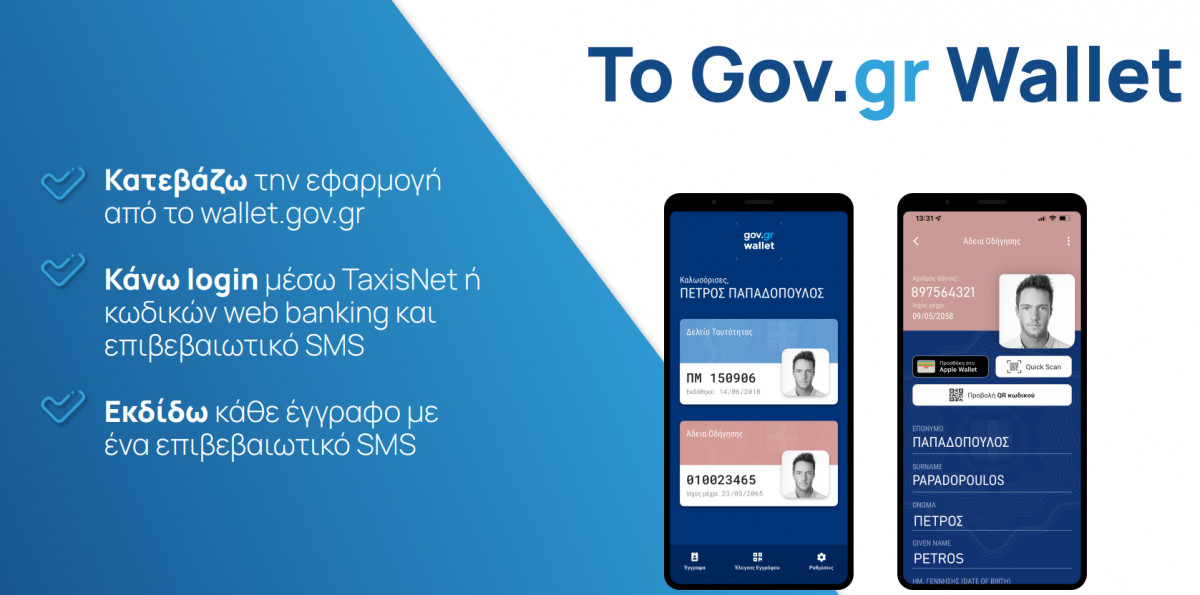 Ταυτότητα και δίπλωμα οδήγησης στο κινητό: Βήμα- βήμα η διαδικασία