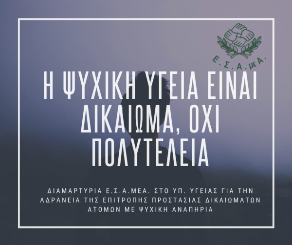 ΕΣΑμεΑ: Καταγγέλλει την τριετή αδράνεια της Επιτροπής Προστασίας Δικαιωμάτων Ατόμων με Ψυχικές Διαταραχές