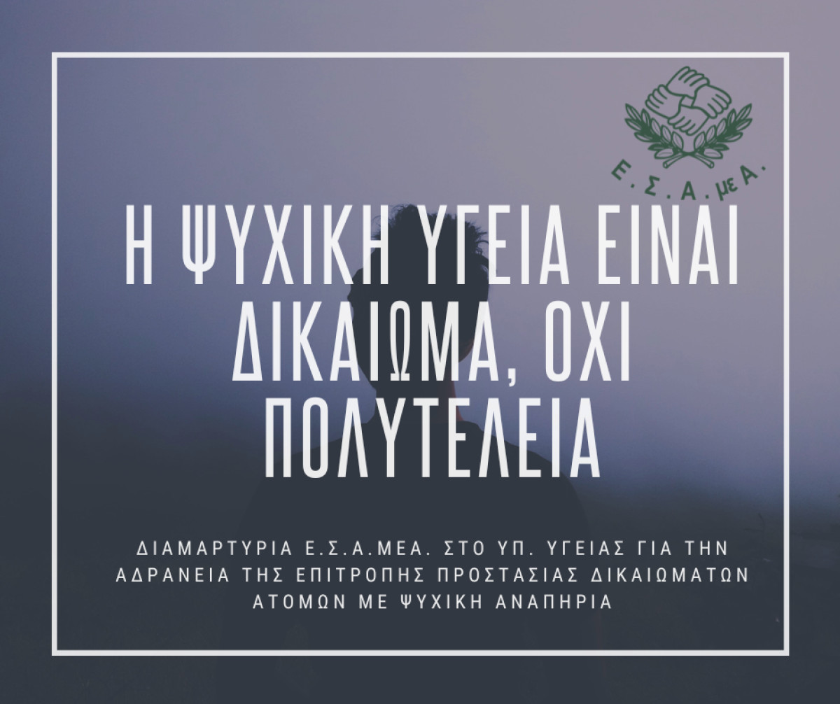 ΕΣΑμεΑ: Καταγγέλλει την τριετή αδράνεια της Επιτροπής Προστασίας Δικαιωμάτων Ατόμων με Ψυχικές Διαταραχές