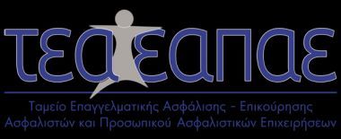 Βιώσιμη πρόταση για το ΤΕΑ-ΕΑΠΑΕ από την Ενωση Ασφαλιστικών Εταιρειών Ελλάδος