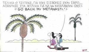 Το νέο «go back» του Τσίπρα