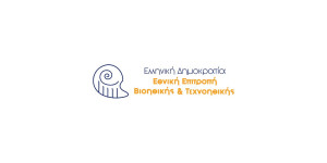 Εθνική Επιτροπή Βιοηθικής και Τεχνοηθικής: Η νέα σύσταση & οι 14 προτάσεις προς την Πολιτεία