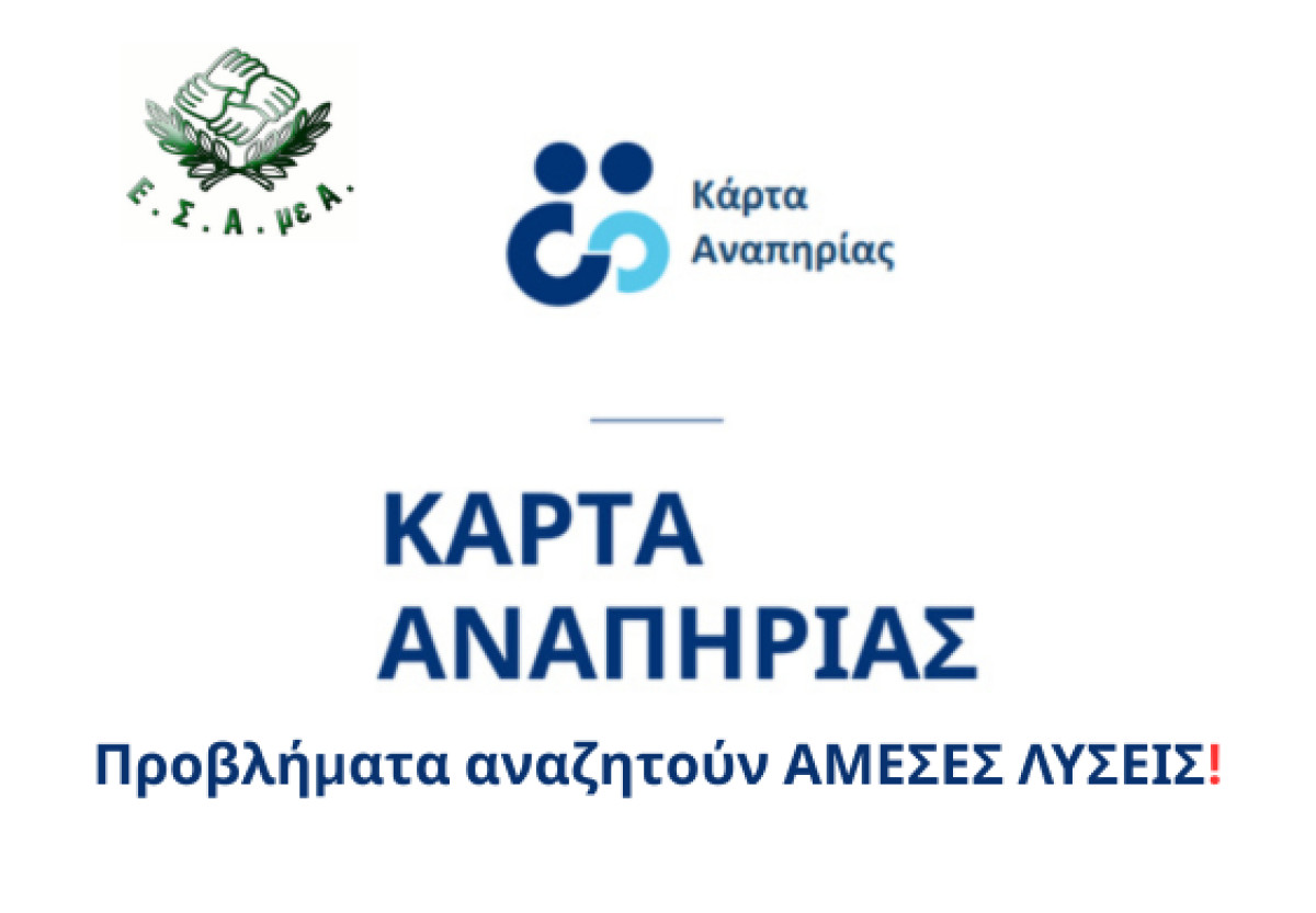 Ε.Σ.Α.μεΑ.: Προβλήματα με την πλαστική κάρτα αναπηρίας - Απαιτούνται άμεσες ενέργειες