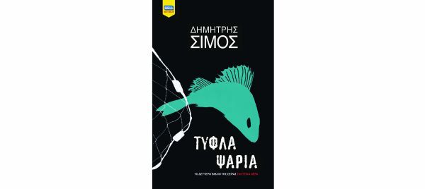 Τυφλά Ψάρια: Η δεύτερη υπόθεση του αστυνόμου Καπετάνου