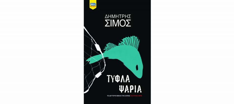 Τυφλά Ψάρια: Η δεύτερη υπόθεση του αστυνόμου Καπετάνου
