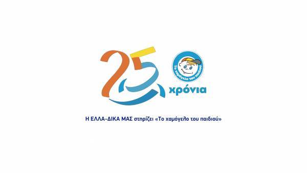 ΕΛΛΑ-ΔΙΚΑ ΜΑΣ: Στήριγμα στο "Χαμογελο του Παιδιού" από την ελληνική παραγωγή