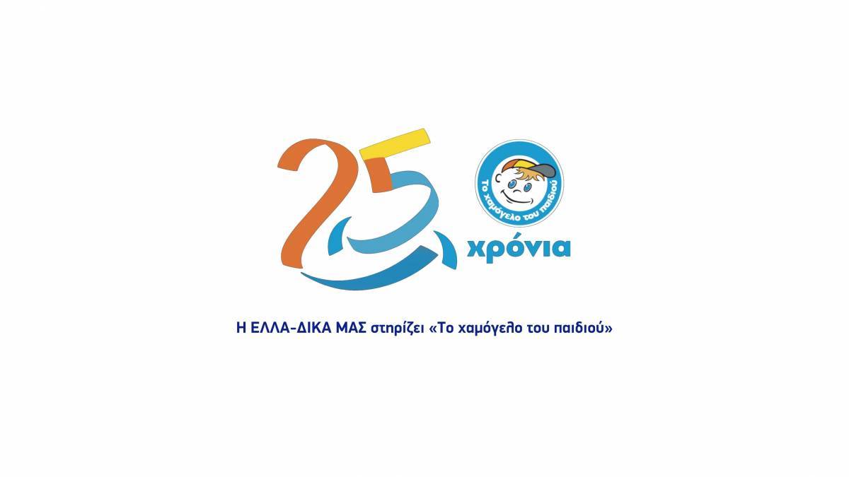 ΕΛΛΑ-ΔΙΚΑ ΜΑΣ: Στήριγμα στο "Χαμογελο του Παιδιού" από την ελληνική παραγωγή