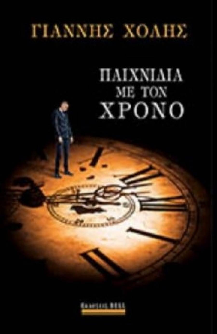 Παιχνίδια με τον Χρόνο– Το νέο μυθιστόρημα του Γιάννη Χόλη