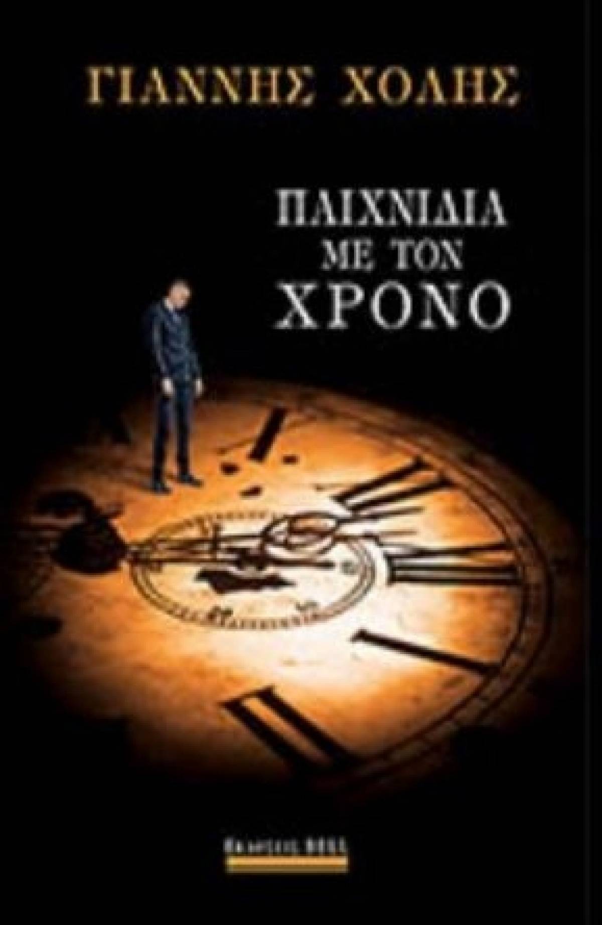 Παιχνίδια με τον Χρόνο– Το νέο μυθιστόρημα του Γιάννη Χόλη