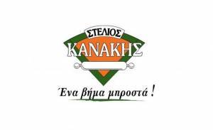 Υποβολή Δημόσιας Προσφοράς για την Κανάκης