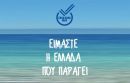 ΕΛΛΑ-ΔΙΚΑ ΜΑΣ: «Ομπρέλα» ελληνικών εταιριών με 1 δισ. τζίρο