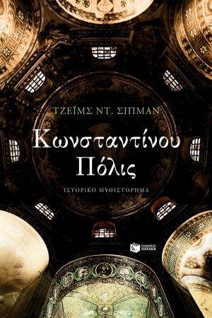 «Κωνσταντίνου Πόλις»: Ο Tζέιμς Ντ. Σίπμαν αφηγείται μια επική ιστορία