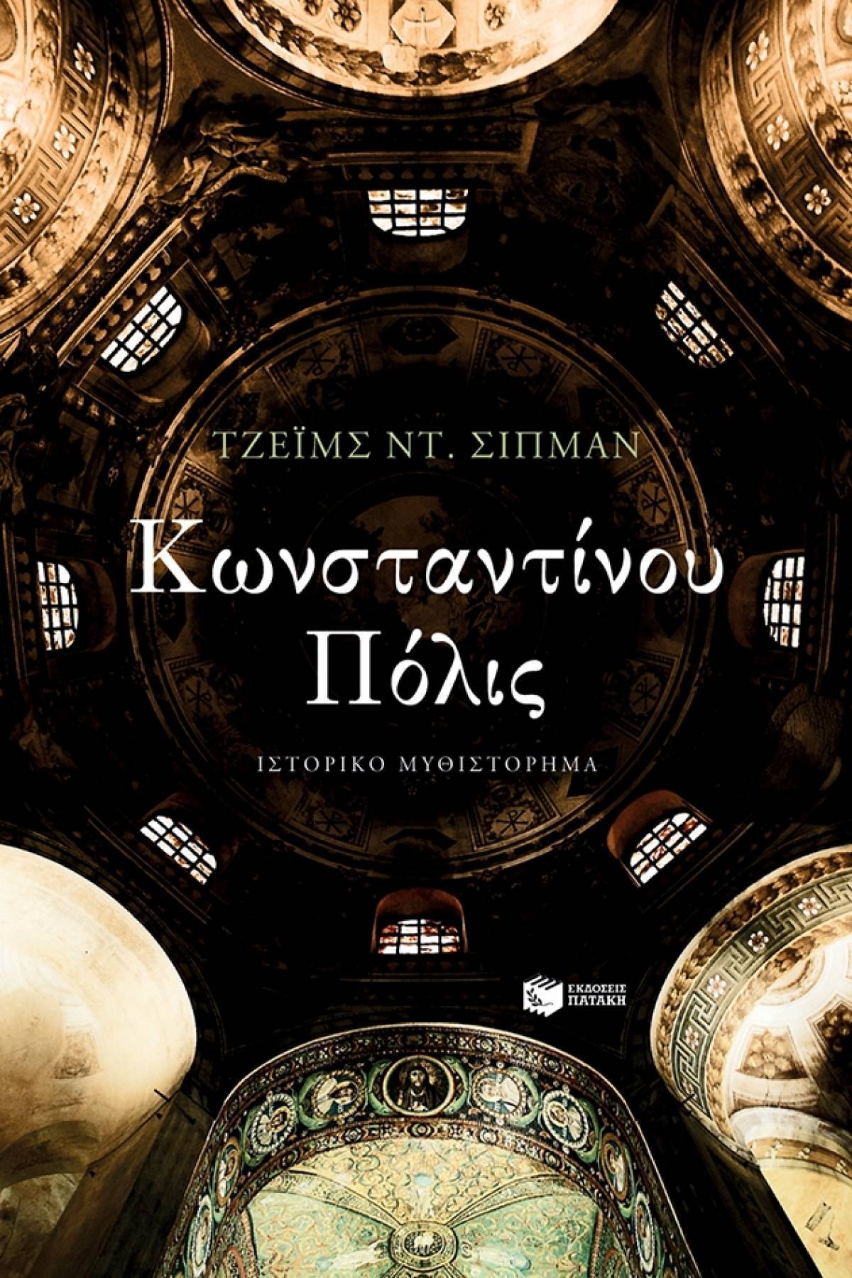 «Κωνσταντίνου Πόλις»: Ο Tζέιμς Ντ. Σίπμαν αφηγείται μια επική ιστορία