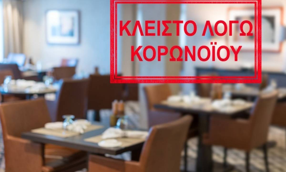 Lockdown: Ποιες επιχειρήσεις κλείνουν το Σάββατο-Ποιες παραμένουν ανοιχτές (λίστα ΚΑΔ)
