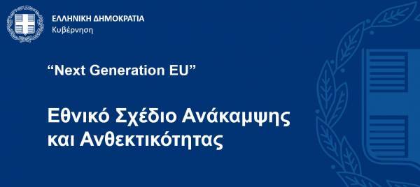 Οι πυλώνες του Ελληνικού Σχεδίου Ανάκαμψης-Ενδεικτικές μεταρρυθμίσεις και επενδύσεις (πίνακες)