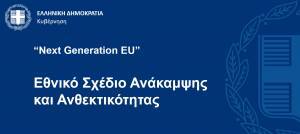 Οι πυλώνες του Ελληνικού Σχεδίου Ανάκαμψης-Ενδεικτικές μεταρρυθμίσεις και επενδύσεις (πίνακες)