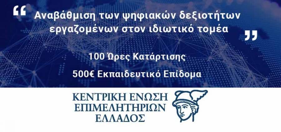 ΚΕΕ: Πρόγραμμα με εκπαιδευτικό επίδομα 500 ευρώ για 15.000 εργαζομένους