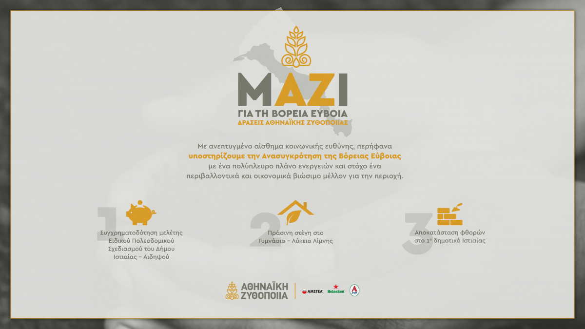 Αθηναϊκή Ζυθοποιία: Στηρίζει τη Βόρεια Εύβοια με στοχευμένες δράσεις