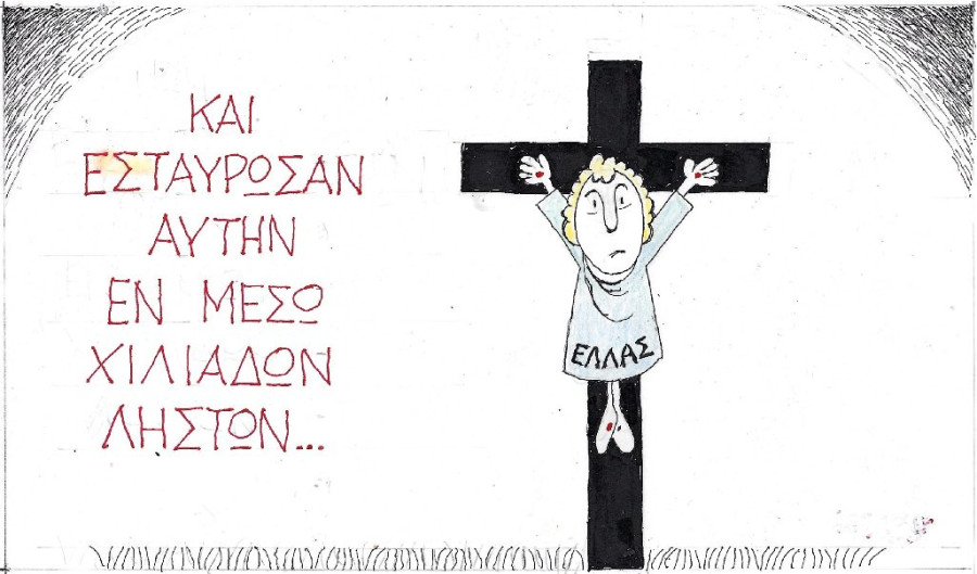 Και εσταύρωσαν αυτήν