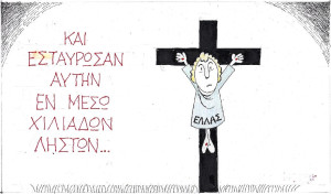 Και εσταύρωσαν αυτήν