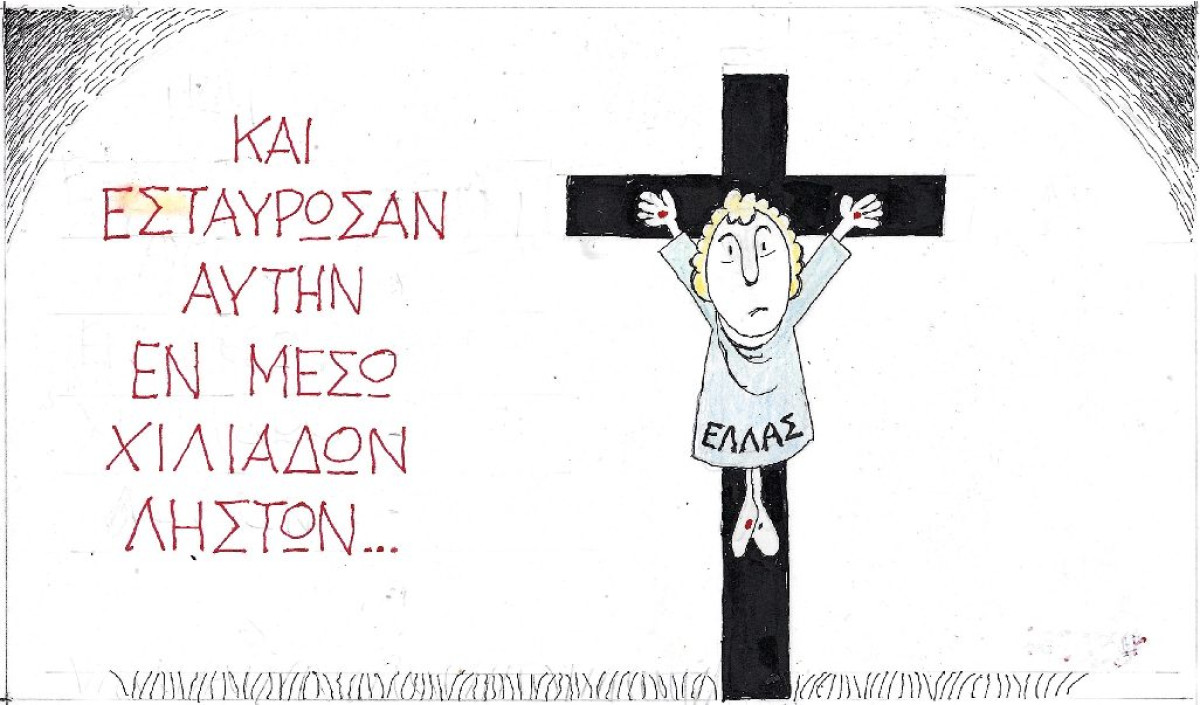 Και εσταύρωσαν αυτήν