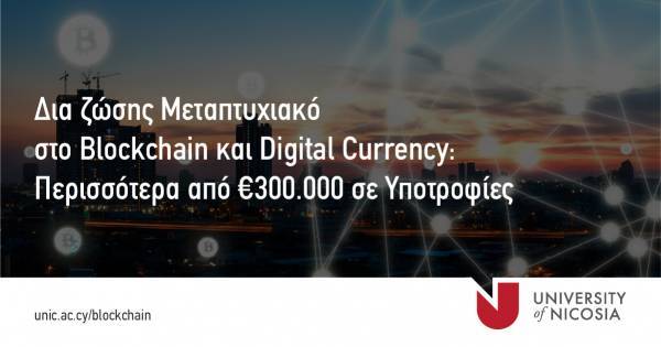 Πανεπιστήμιο Λευκωσίας: Δίνει υποτροφίες για σπουδές σε μεταπτυχιακά δια ζώσης