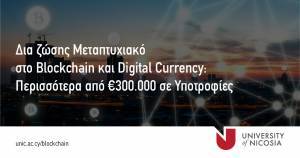 Πανεπιστήμιο Λευκωσίας: Δίνει υποτροφίες για σπουδές σε μεταπτυχιακά δια ζώσης