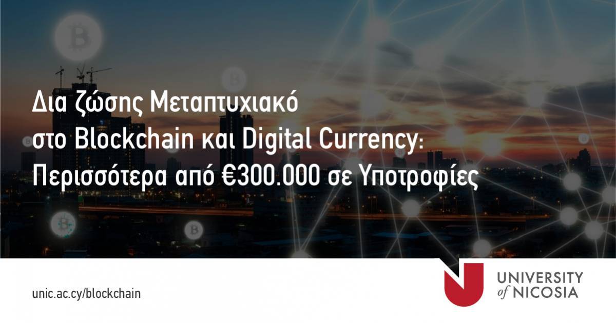 Πανεπιστήμιο Λευκωσίας: Δίνει υποτροφίες για σπουδές σε μεταπτυχιακά δια ζώσης