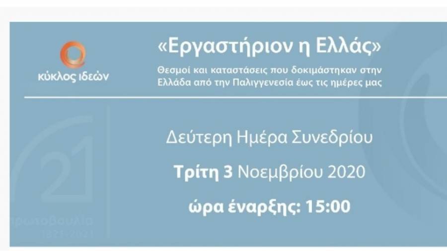 «Εργαστήριον η Ελλάς»- Ημέρα 2 (Δείτε live)