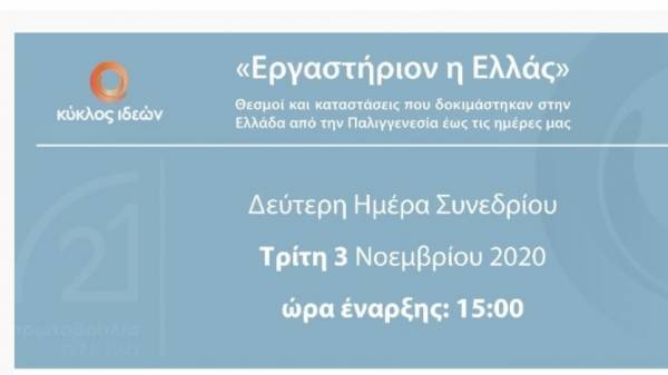 «Εργαστήριον η Ελλάς»- Ημέρα 2 (Δείτε live)