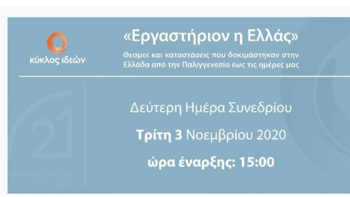 «Εργαστήριον η Ελλάς»- Ημέρα 2 (Δείτε live)