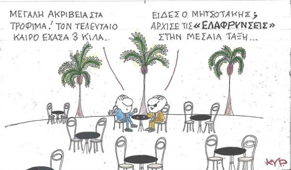 Άρχισαν οι... ελαφρύνσεις