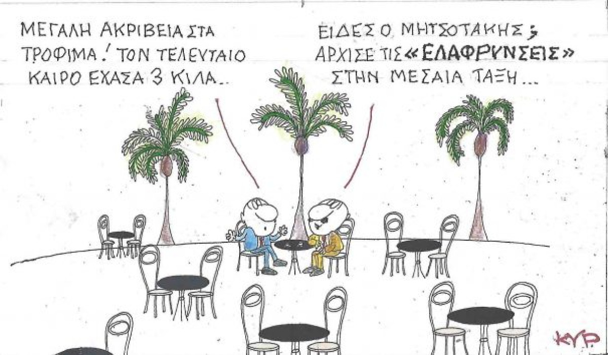 Άρχισαν οι... ελαφρύνσεις