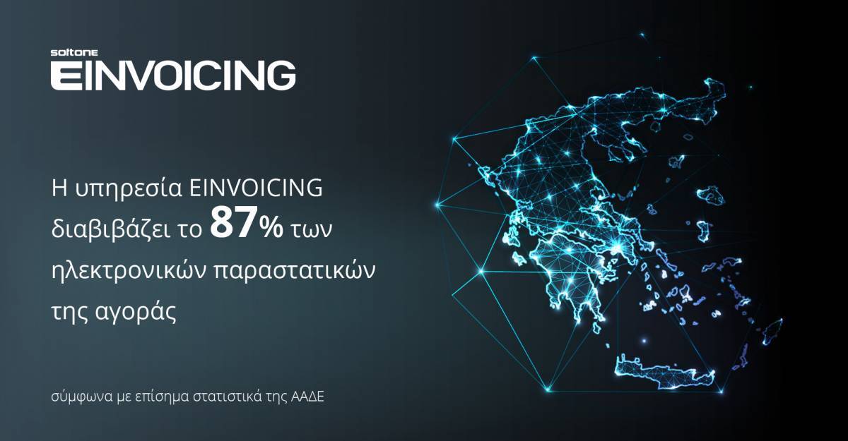 Το 87% των ηλεκτρονικών παραστατικών της αγοράς διακινεί η SoftOne