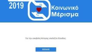 Κοινωνικό μέρισμα: Μέχρι πότε γίνεται η υποβολή ενστάσεων