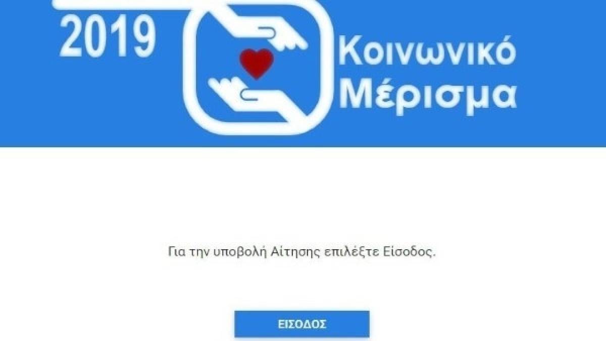 Κοινωνικό μέρισμα: Μέχρι πότε γίνεται η υποβολή ενστάσεων