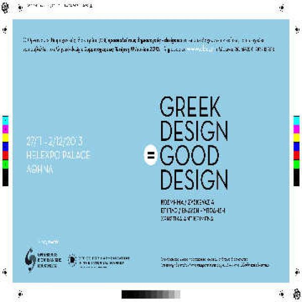 &quot;GREEK DESIGN=GOOD DESIGN&quot;: Έκθεση ελληνικού design από τον ΟΒΙ