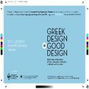 "GREEK DESIGN=GOOD DESIGN": Έκθεση ελληνικού design από τον ΟΒΙ