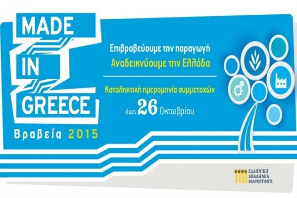 Στην τελική ευθεία για τα βραβεία «Made in Greece 2015»