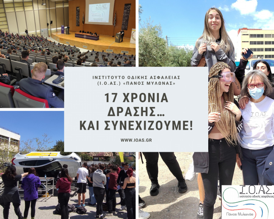 Ινστιτούτο Οδικής Ασφάλειας (Ι.Ο.ΑΣ.) «Πάνος Μυλωνάς»: Κλείσαμε 17 χρόνια δράσης…και συνεχίζουμε!