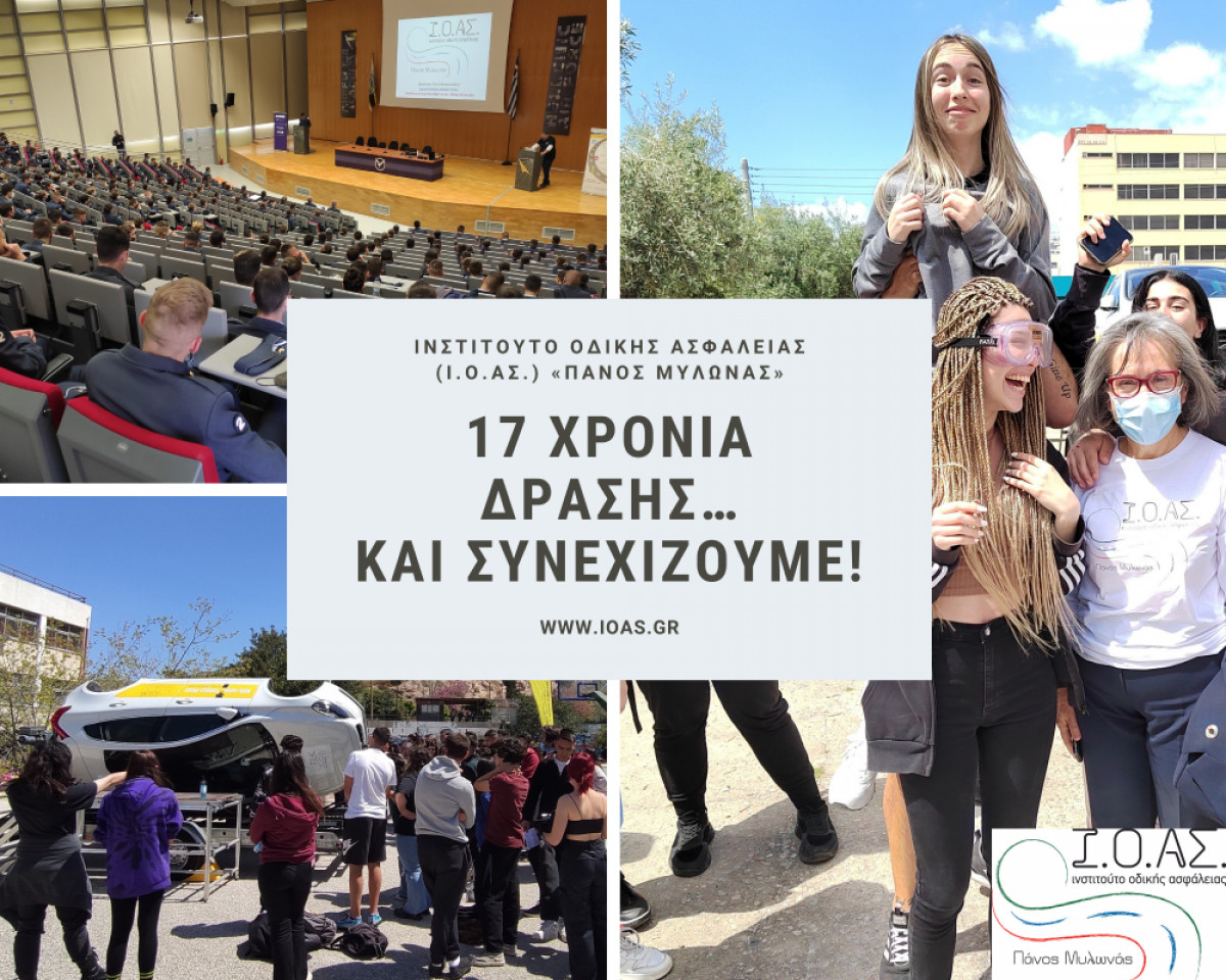 Ινστιτούτο Οδικής Ασφάλειας (Ι.Ο.ΑΣ.) «Πάνος Μυλωνάς»: Κλείσαμε 17 χρόνια δράσης…και συνεχίζουμε!