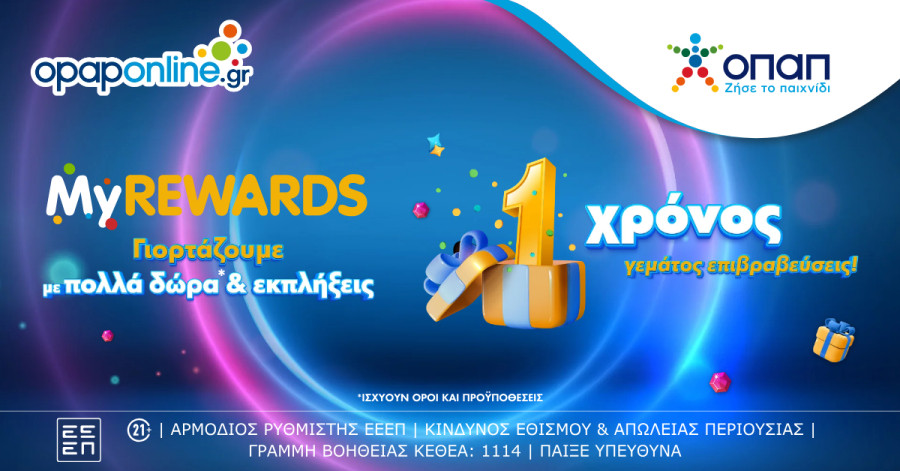 1 χρόνος MyREWARDS: Το πρόγραμμα επιβράβευσης του opaponline.gr έχει γενέθλια και γιορτάζει με μεγάλο διαγωνισμό και εκπλήξεις