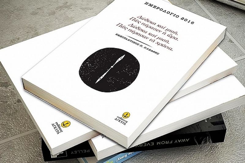 Κερδίστε το "Ημερολόγιο 2016" με ποίηση του Κ.Π. Καβάφη