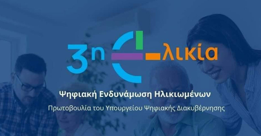 Επεκτείνεται σε τρεις δήμους η δράση «3η e-λικία»