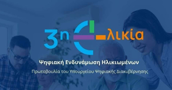 Επεκτείνεται σε τρεις δήμους η δράση «3η e-λικία»