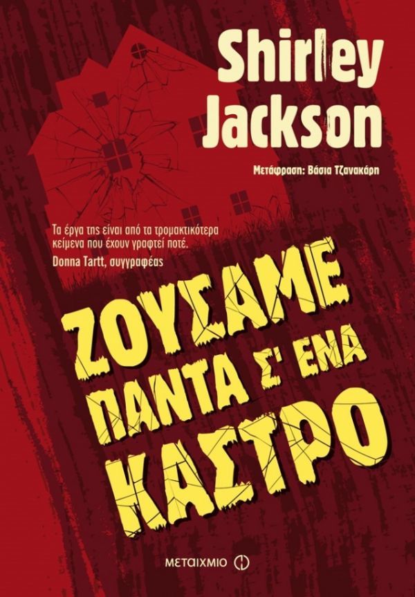 Κερδίστε το βιβλίο "Ζούσαμε πάντα σ' ένα κάστρο" από τις εκδόσεις Μεταίχμιο