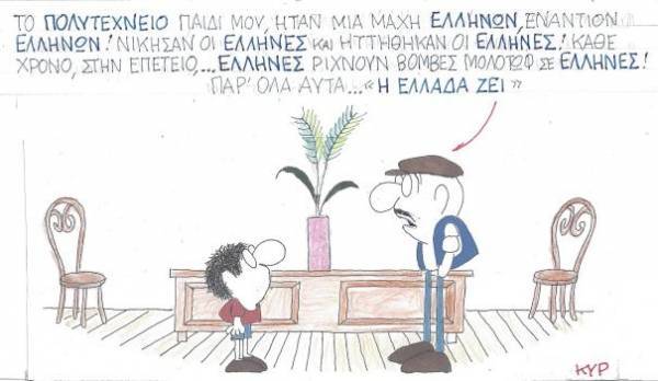 Παρ' όλα αυτά, η Ελλάδα ζει