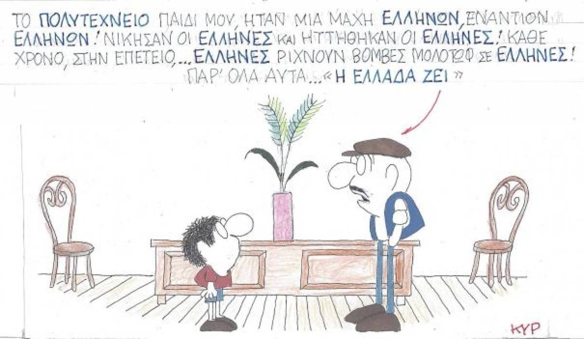 Παρ' όλα αυτά, η Ελλάδα ζει